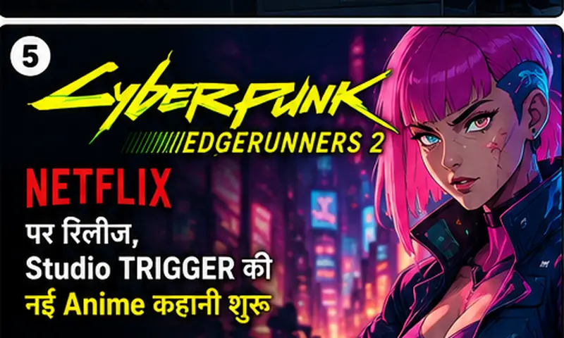 Cyberpunk: Edgerunners 2 Netflix पर रिलीज, Studio TRIGGER की नई Anime कहानी शुरू