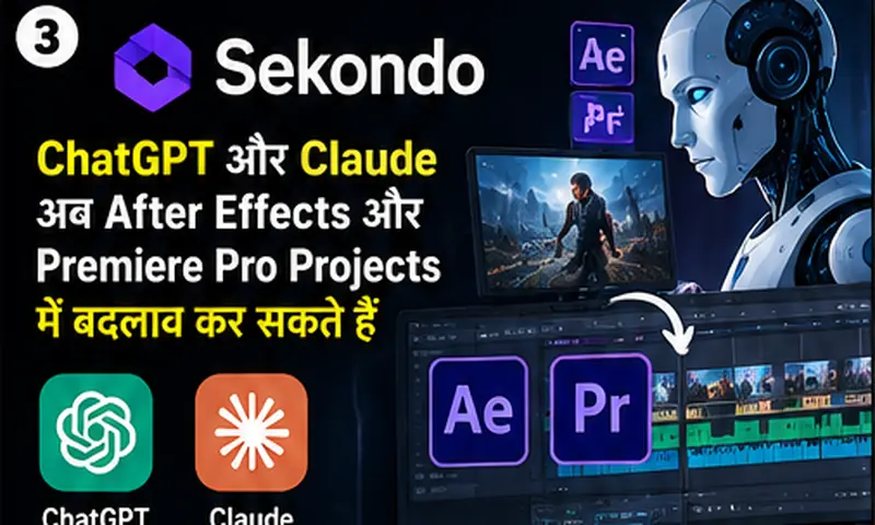 Sekondo Plugin से ChatGPT और Claude अब After Effects और Premiere Pro Projects में बदलाव कर सकते हैं